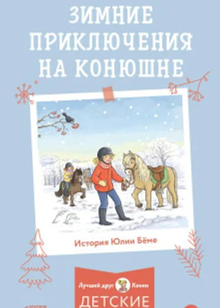 Зимние приключения на конюшне