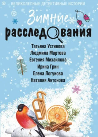 Зимние расследования