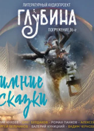 Зимние сказки