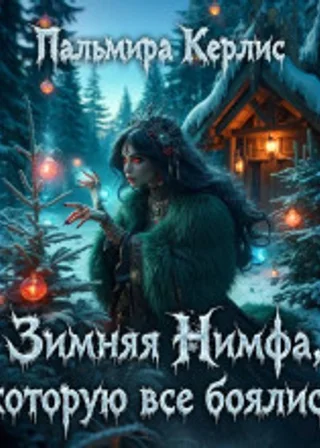 Зимняя Нимфа, которую все боялись