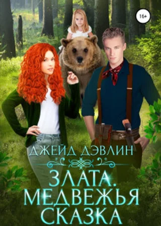 Злата. Медвежья сказка
