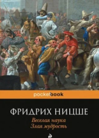 Злая мудрость. Афоризмы и изречения