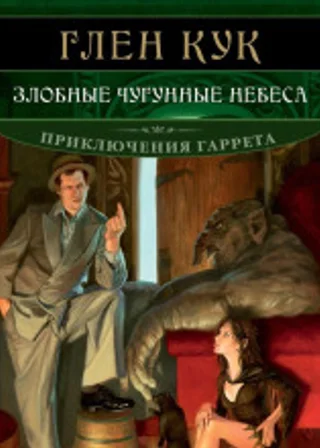Злобные чугунные небеса