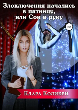 Злоключения начались в пятницу, или Сон в руку