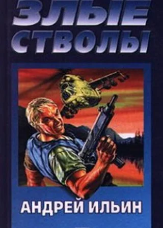 Злые стволы