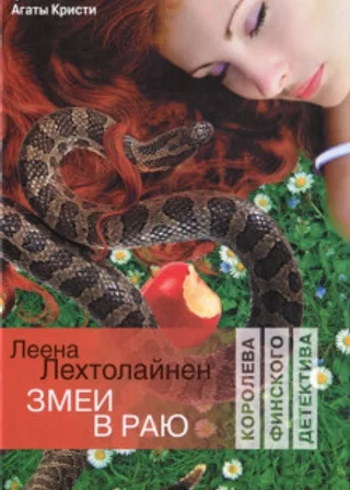 Змеи в раю