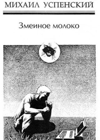 Змеиное молоко