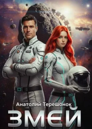 Змей