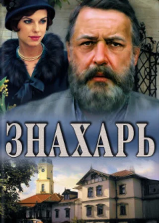 Знахарь