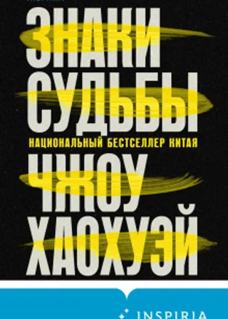 Знаки судьбы