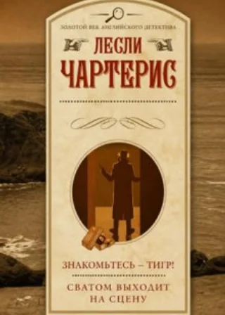 Знакомьтесь – Тигр!