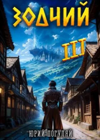 Зодчий. Книга III