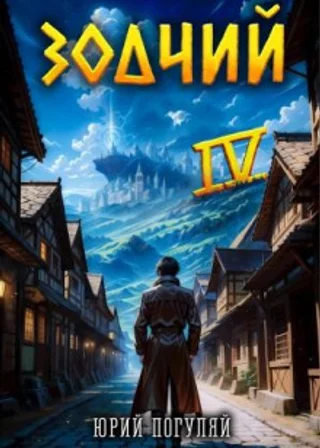 Зодчий. Книга IV