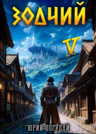 Зодчий. Книга V