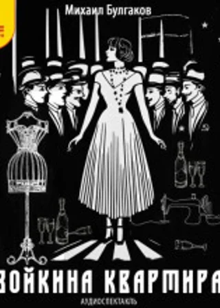 Зойкина квартира