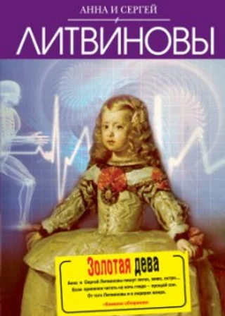 Золотая дева