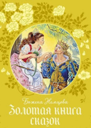 Золотая книга сказок