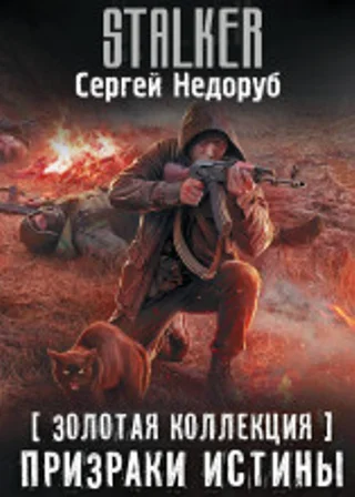 Золотая коллекция. Призраки истины