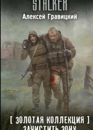 Золотая коллекция. Зачистить Зону