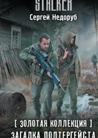 Золотая коллекция. Загадка полтергейста