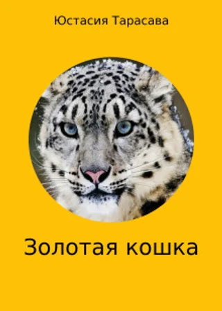 Золотая кошка