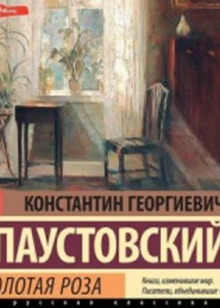 Золотая роза