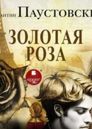 Золотая роза