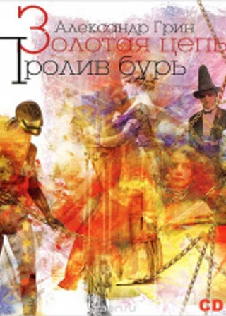 Золотая цепь. Пролив бурь