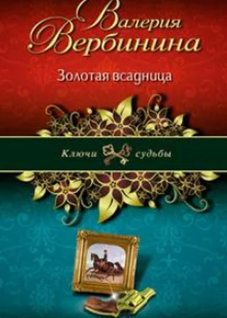 Золотая всадница