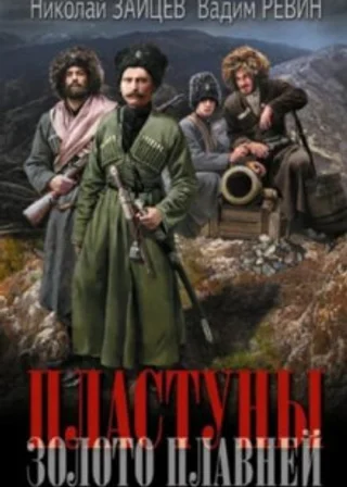 Золото плавней