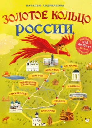 Золотое кольцо России для детей