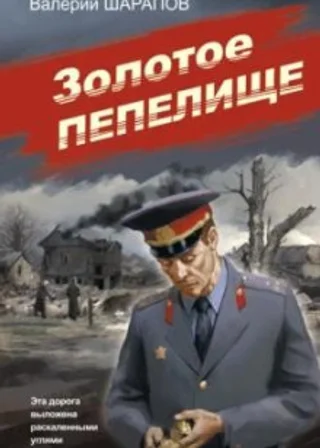 Золотое пепелище