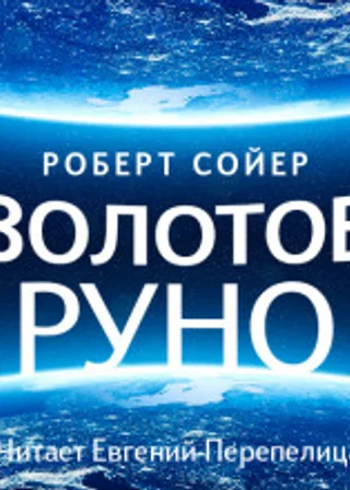 Золотое руно