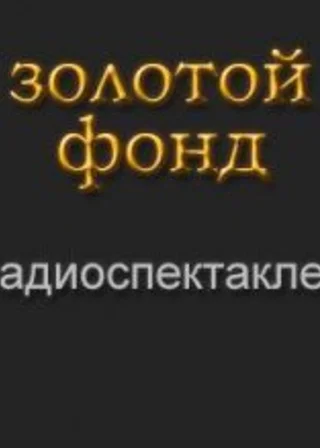 Золотой фонд радиоспектаклей. Часть 8