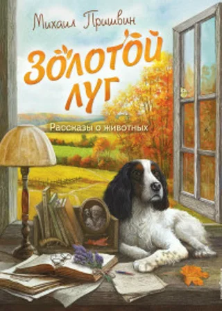 Золотой луг. Рассказы о животных
