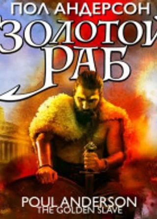 Золотой раб