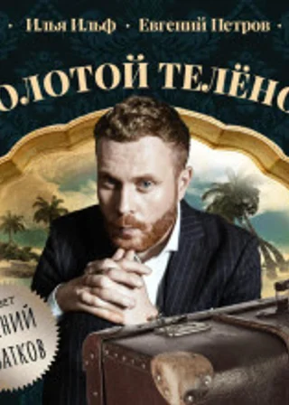 Золотой теленок