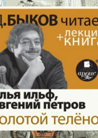 Золотой телёнок + лекция Дмитрия Быкова
