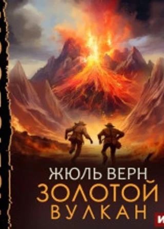 Золотой вулкан