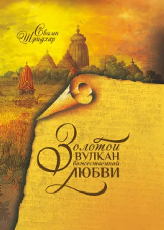 Золотой вулкан божественной любви