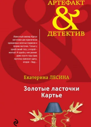 Золотые ласточки Картье