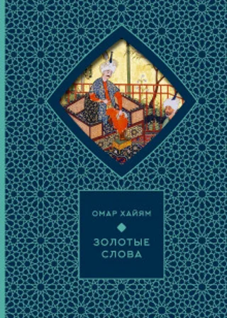 Золотые слова