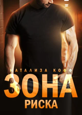 Зона риска