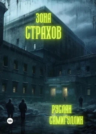 Зона страхов