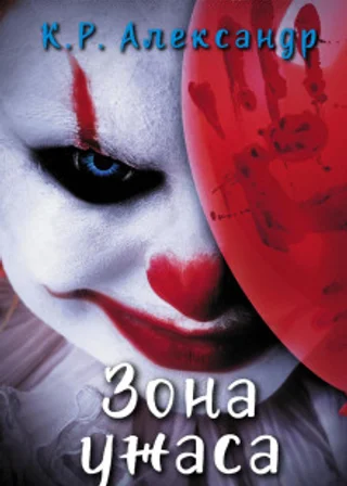 Зона ужаса