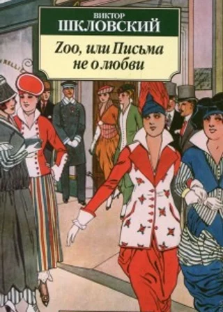 Zoo, или Письма не о любви