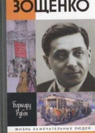 Зощенко