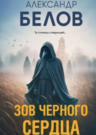 Зов черного сердца