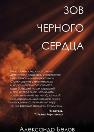 Зов черного сердца