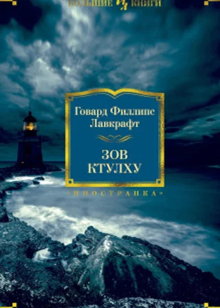 Зов Ктулху. Повести и рассказы